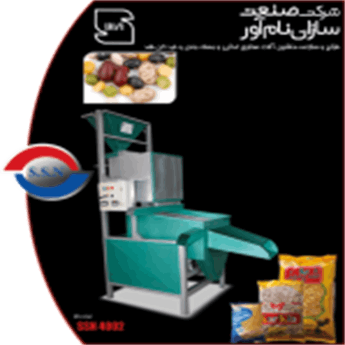 دستگاه بوجاری حبوبات SSN4002 صنعت سازان نام آور