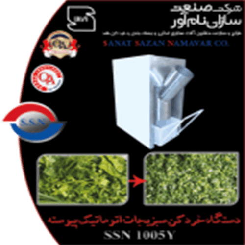 دستگاه خردکن سبزیجات اتوماتیک پیوسته مدل SSN1005Y صنعت سازان نام آور